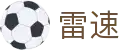 雷速 | 足球篮球直播平台